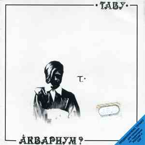 Аквариум? - Табу album