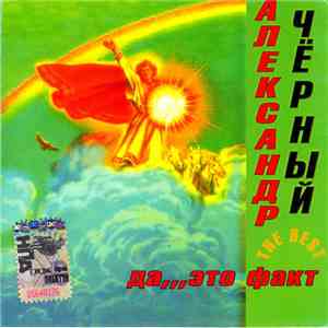 Александр Чёрный - The Best - Да...Это Факт album
