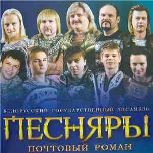 Белорусский Государственный Ансамбль Песняры - Почтовый роман album