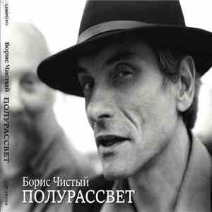 Борис Чистый - Полурассвет album