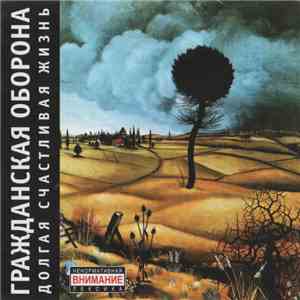 Гражданская Оборона - Долгая Счастливая Жизнь album