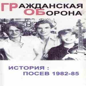 Гражданская Оборона - История: Посев 1982-85 album