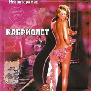 Кабриолет - Неповторимая album
