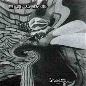 kein  - 自責と蠱毒 album