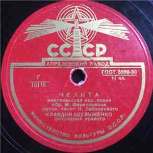 Клавдия Шульженко - Челита / На Далеком Берегу album
