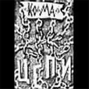 Кома - Цепи album
