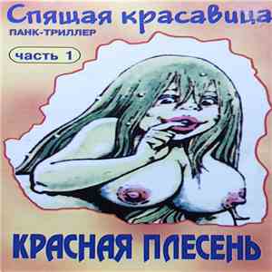 Красная Плесень - Спящая Красавица Часть 1 album