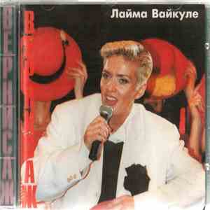 Лайма Вайкуле - Вернисаж album