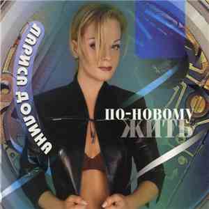 Лариса Долина - По-Новому Жить album