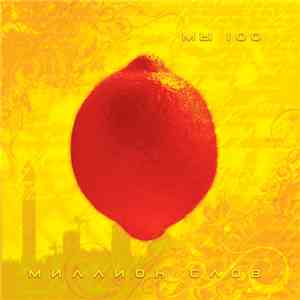 МЫ100 - Миллион слов album