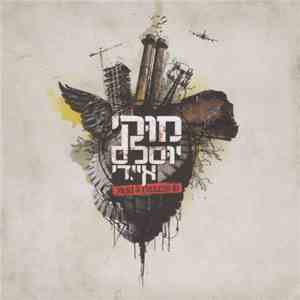Muki & Useless ID = מוקי, יוסלס איי.די - Muki & Useless ID album