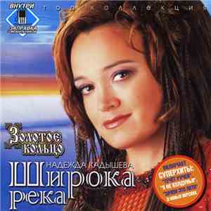 Надежда Кадышева, Золотое Кольцо - Широка Река album