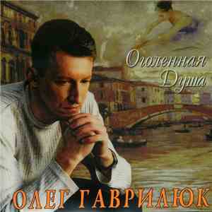 Олег Гаврилюк - Оголтелая Душа album