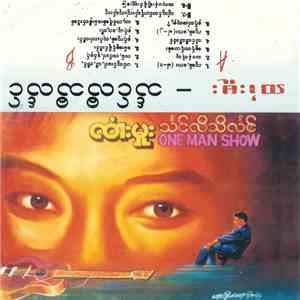 ၸၢႆးမူး - သႅင်လီသီလႅင် One Man Show album