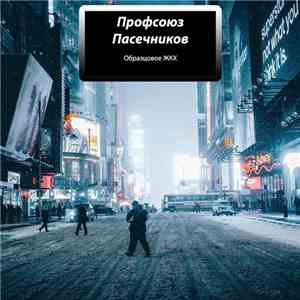 Профсоюз Пасечников - Образцовое ЖКХ album