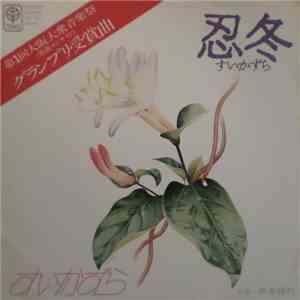 すいかずら = Suikazura - 忍冬 = すいかずら album