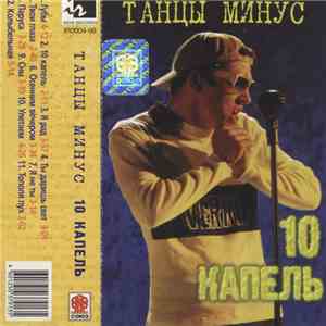 Танцы Минус - 10 Капель album