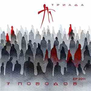 Триада - 7 Поводов album