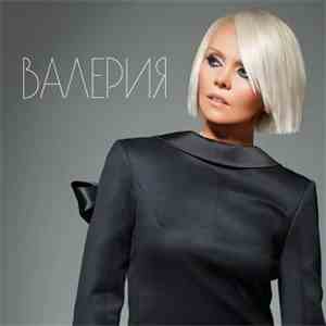 Валерия - Мы Боимся Любить album