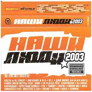 Various - Наши Люди 2003 album