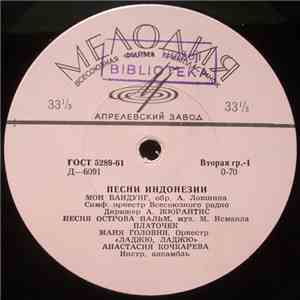 Various - Песни Индонезии album