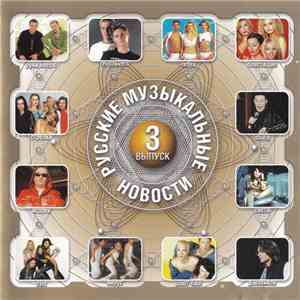 Various - Русские Музыкальные Новости-3 album