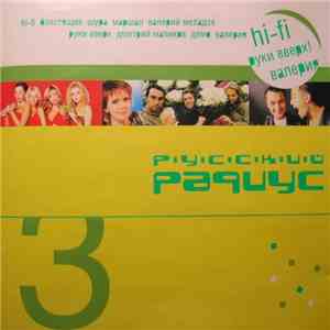 Various - Русский Радиус 3 album