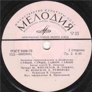 Various - Самый, Самый, Самый, Самый / Вересковый Мед album