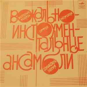 Various - Вокально-Инструментальные Ансамбли album