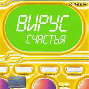 Вирус - Вирус Счастья album