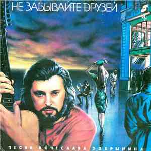 Вячеслав Добрынин - Не Забывайте Друзей album