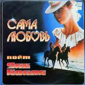Яак Йоала - Сама Любовь album