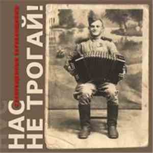 Запрещённые Барабанщики - Нас Не Трогай album