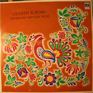 Золоті Ключі - Українські Народні Пісні album