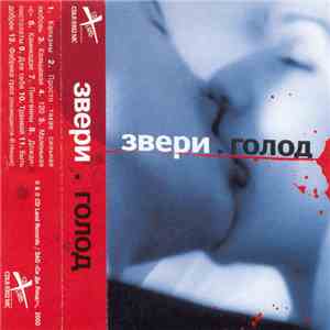 Звери - Голод album