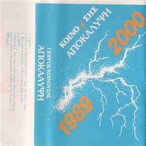 Γιώργος Κοινούσης - Αποκάλυψη 1989 2000 album
