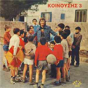 Κοινούσης - 3 album