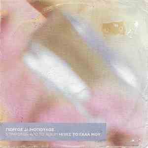 Γιώργος Δημόπουλος - 5 Τραγούδια Από Το Album Ήπιες Το Γάλα Μου album
