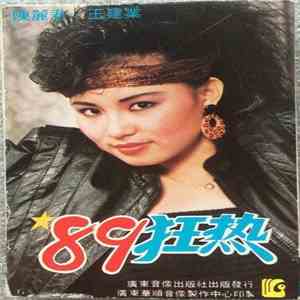 陳麗君 · 王建業 - '89狂热 album