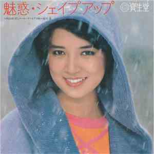 内山田洋とクール・ファイブ - 魅惑・シェイプアップ album