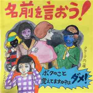 クラーク内藤 - 名前を言おう! album