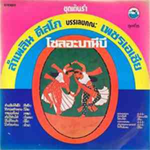 เพชรเอเซีย - โซลอะบานีบี album