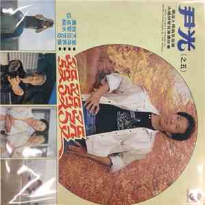 尹光 - 發發發。萬稅天堂 album