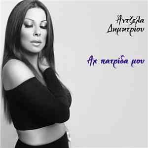 Άντζελα Δημητρίου - Αχ Πατρίδα Μου album