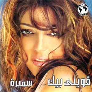 سميرة - قوينى بيك album