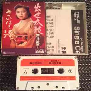 新井恵子 - 出世太鼓 album