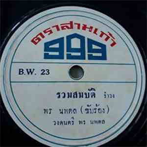 พร นพดล / หฤทัย สายธารา - รวมสมบัติ / ตอบรับยิ้มแป้น album
