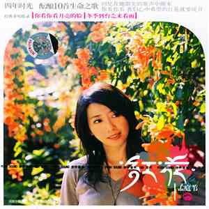 孟庭苇 - 红花 album