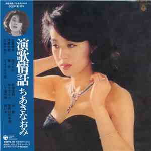 ちあきなおみ - 演歌情話 album