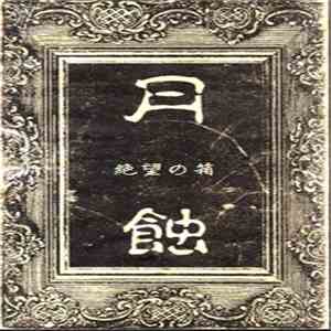 月蝕 - 絶望の箱 album
